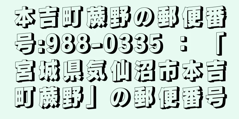 本吉町蕨野の郵便番号:988-0335 ： 「宮城県気仙沼市本吉町蕨野」の郵便番号