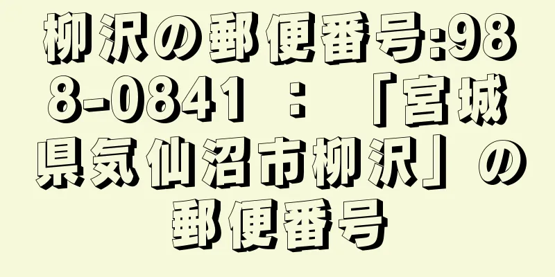 柳沢の郵便番号:988-0841 ： 「宮城県気仙沼市柳沢」の郵便番号