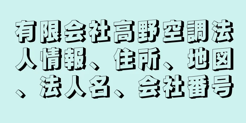 有限会社高野空調法人情報、住所、地図、法人名、会社番号