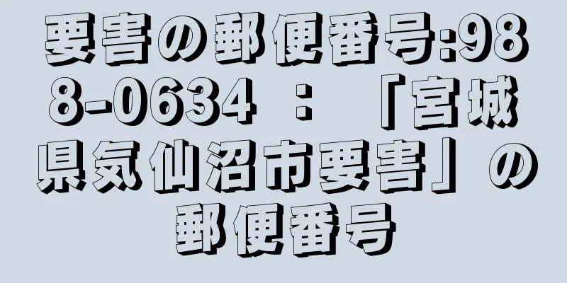 要害の郵便番号:988-0634 ： 「宮城県気仙沼市要害」の郵便番号