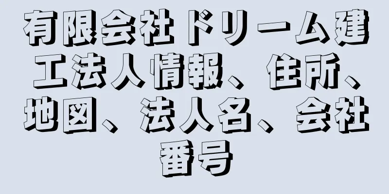 有限会社ドリーム建工法人情報、住所、地図、法人名、会社番号