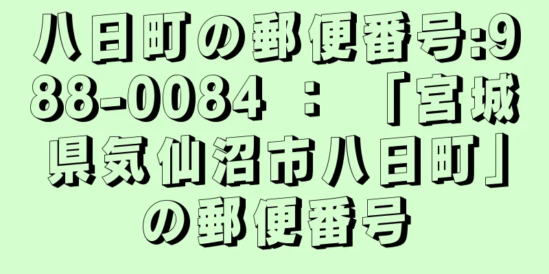 八日町の郵便番号:988-0084 ： 「宮城県気仙沼市八日町」の郵便番号