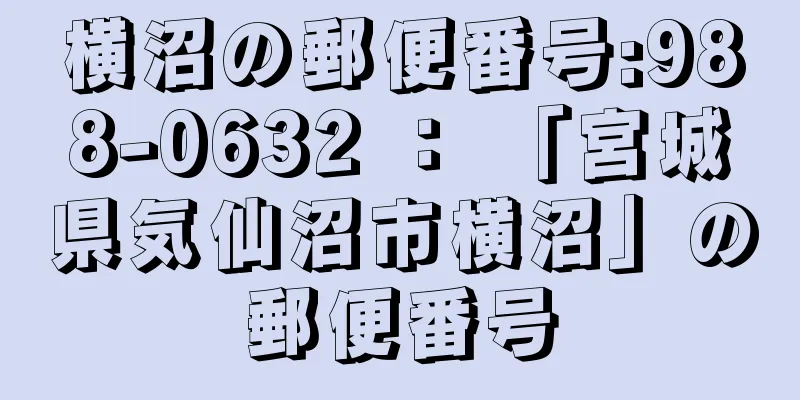 横沼の郵便番号:988-0632 ： 「宮城県気仙沼市横沼」の郵便番号