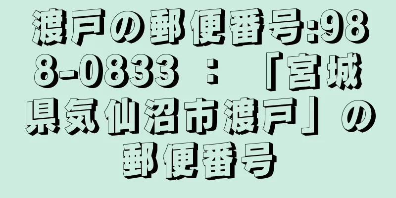 渡戸の郵便番号:988-0833 ： 「宮城県気仙沼市渡戸」の郵便番号