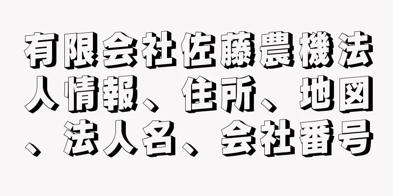 有限会社佐藤農機法人情報、住所、地図、法人名、会社番号