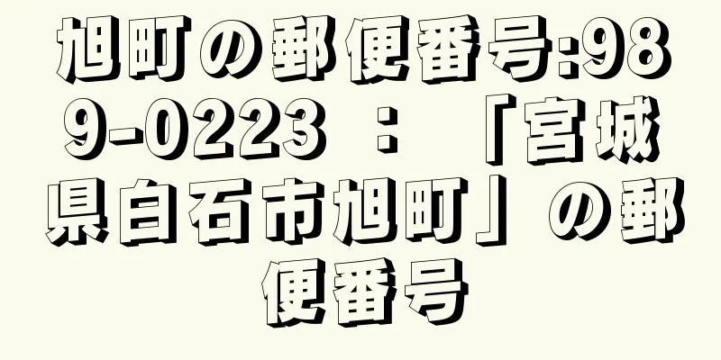 旭町の郵便番号:989-0223 ： 「宮城県白石市旭町」の郵便番号