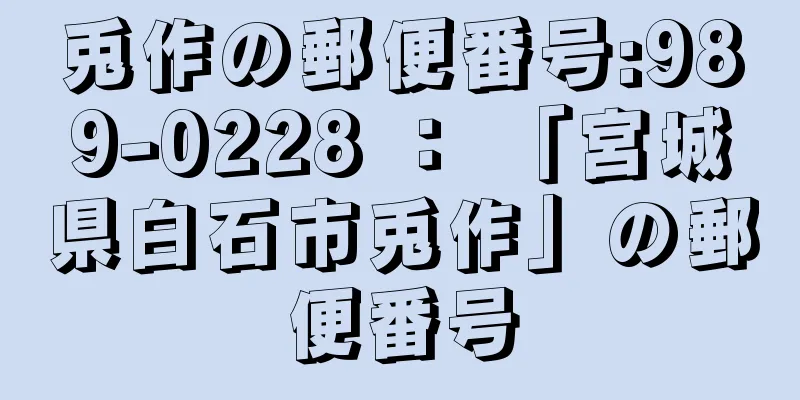 兎作の郵便番号:989-0228 ： 「宮城県白石市兎作」の郵便番号