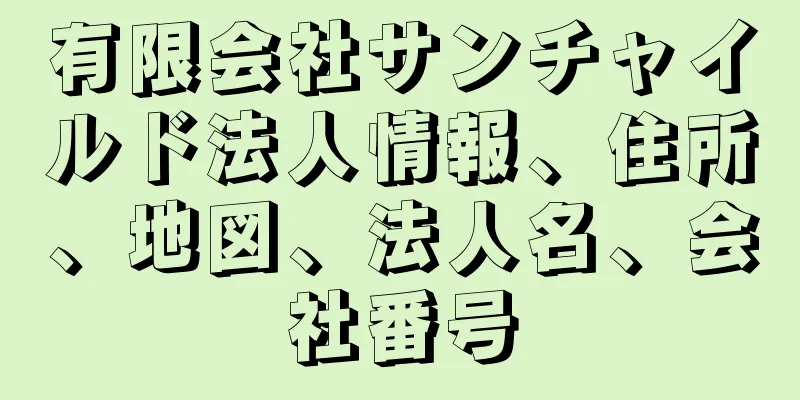 有限会社サンチャイルド法人情報、住所、地図、法人名、会社番号