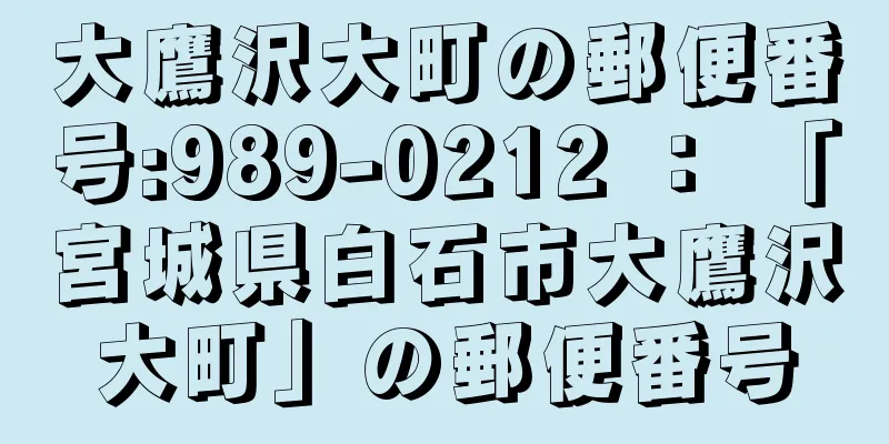 大鷹沢大町の郵便番号:989-0212 ： 「宮城県白石市大鷹沢大町」の郵便番号