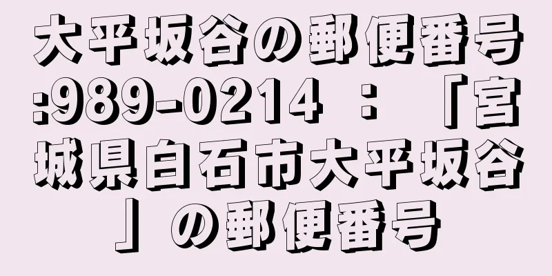 大平坂谷の郵便番号:989-0214 ： 「宮城県白石市大平坂谷」の郵便番号