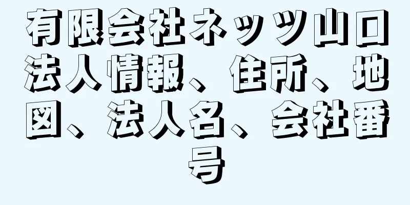 有限会社ネッツ山口法人情報、住所、地図、法人名、会社番号