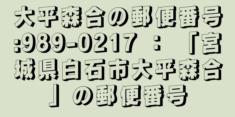 大平森合の郵便番号:989-0217 ： 「宮城県白石市大平森合」の郵便番号