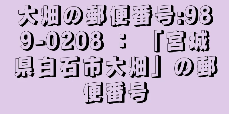 大畑の郵便番号:989-0208 ： 「宮城県白石市大畑」の郵便番号