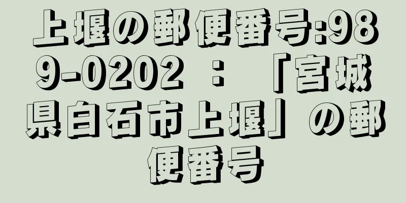 上堰の郵便番号:989-0202 ： 「宮城県白石市上堰」の郵便番号