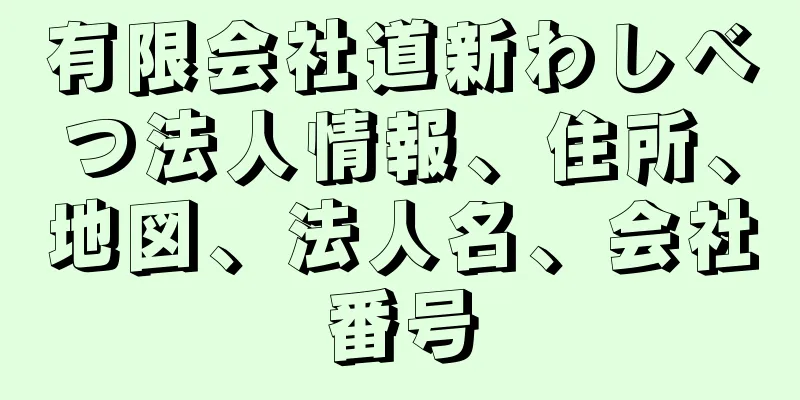 有限会社道新わしべつ法人情報、住所、地図、法人名、会社番号