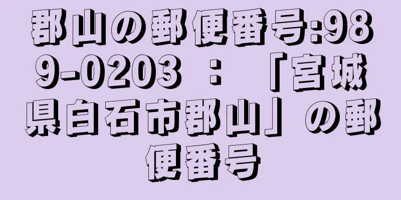 郡山の郵便番号:989-0203 ： 「宮城県白石市郡山」の郵便番号