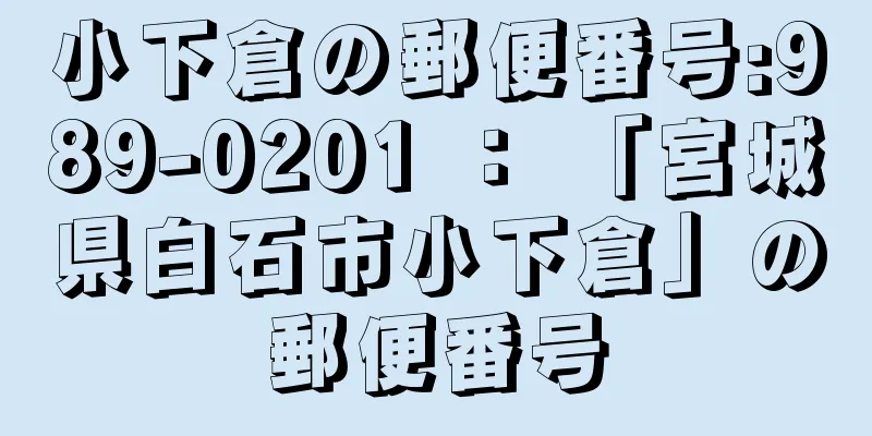 小下倉の郵便番号:989-0201 ： 「宮城県白石市小下倉」の郵便番号