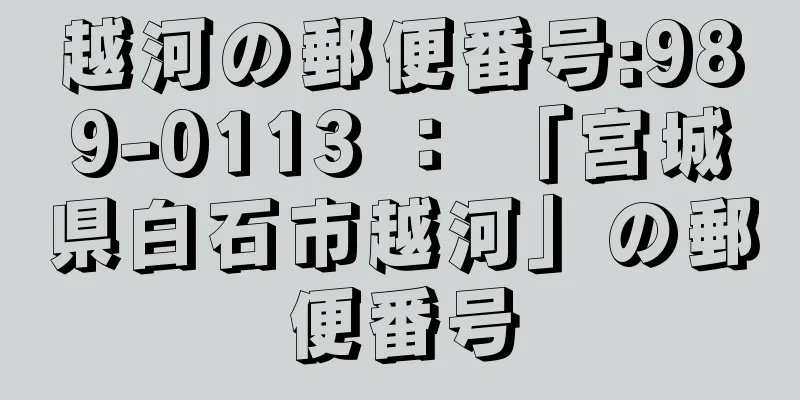 越河の郵便番号:989-0113 ： 「宮城県白石市越河」の郵便番号