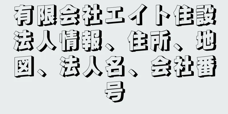 有限会社エイト住設法人情報、住所、地図、法人名、会社番号