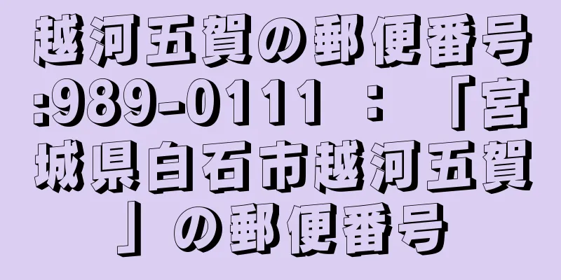 越河五賀の郵便番号:989-0111 ： 「宮城県白石市越河五賀」の郵便番号