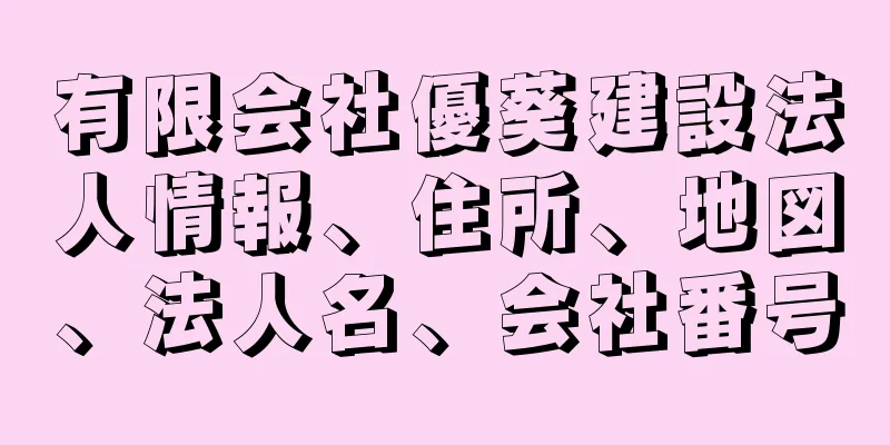 有限会社優葵建設法人情報、住所、地図、法人名、会社番号