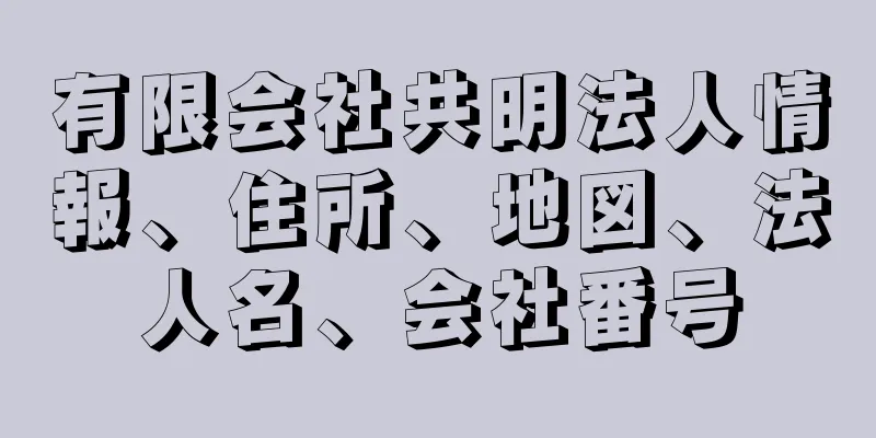 有限会社共明法人情報、住所、地図、法人名、会社番号