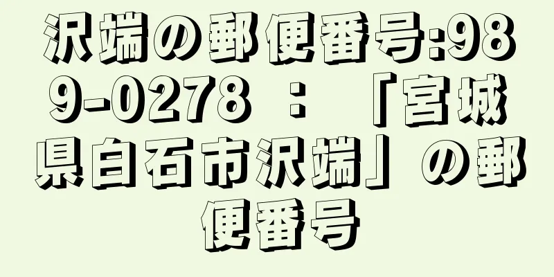 沢端の郵便番号:989-0278 ： 「宮城県白石市沢端」の郵便番号