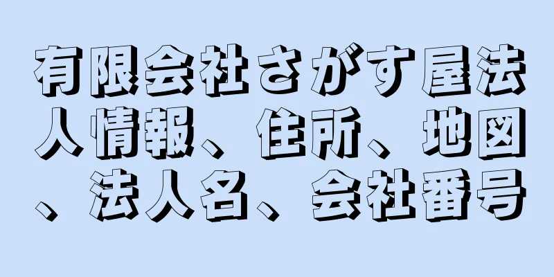 有限会社さがす屋法人情報、住所、地図、法人名、会社番号