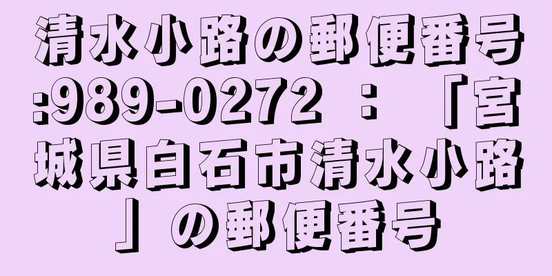 清水小路の郵便番号:989-0272 ： 「宮城県白石市清水小路」の郵便番号