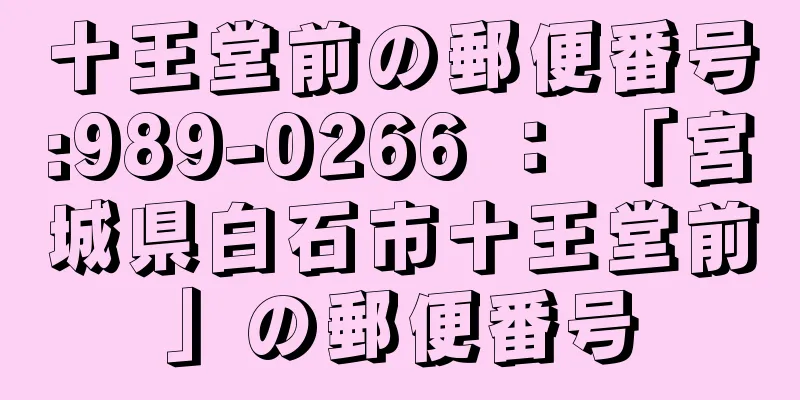 十王堂前の郵便番号:989-0266 ： 「宮城県白石市十王堂前」の郵便番号