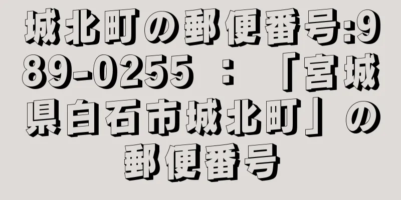 城北町の郵便番号:989-0255 ： 「宮城県白石市城北町」の郵便番号