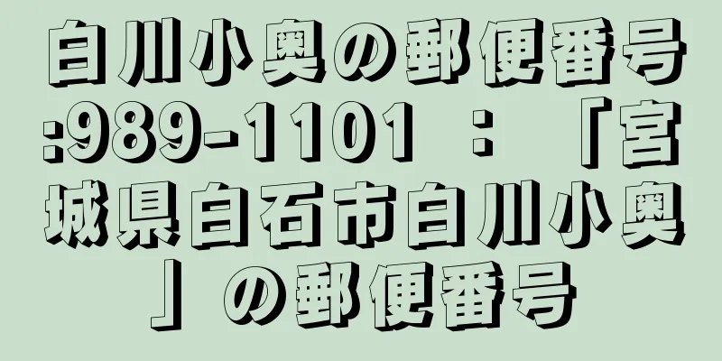 白川小奥の郵便番号:989-1101 ： 「宮城県白石市白川小奥」の郵便番号