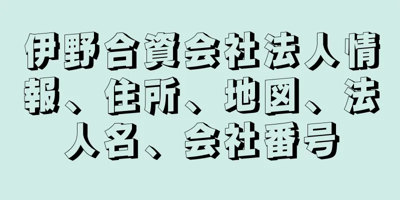 伊野合資会社法人情報、住所、地図、法人名、会社番号