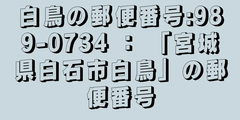 白鳥の郵便番号:989-0734 ： 「宮城県白石市白鳥」の郵便番号