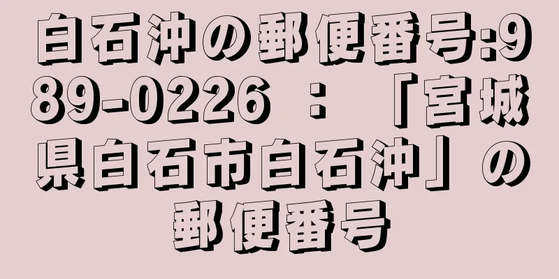 白石沖の郵便番号:989-0226 ： 「宮城県白石市白石沖」の郵便番号