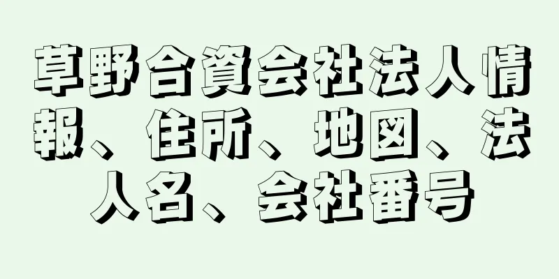 草野合資会社法人情報、住所、地図、法人名、会社番号