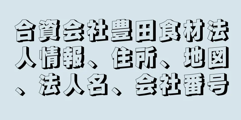 合資会社豊田食材法人情報、住所、地図、法人名、会社番号