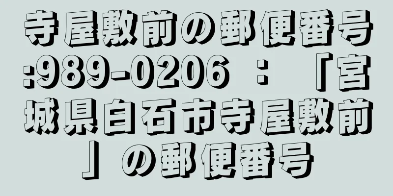 寺屋敷前の郵便番号:989-0206 ： 「宮城県白石市寺屋敷前」の郵便番号