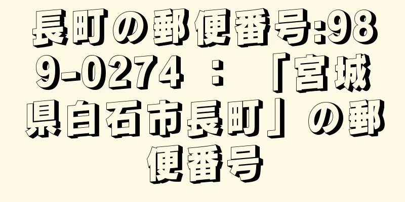 長町の郵便番号:989-0274 ： 「宮城県白石市長町」の郵便番号