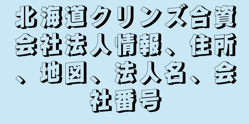 北海道クリンズ合資会社法人情報、住所、地図、法人名、会社番号