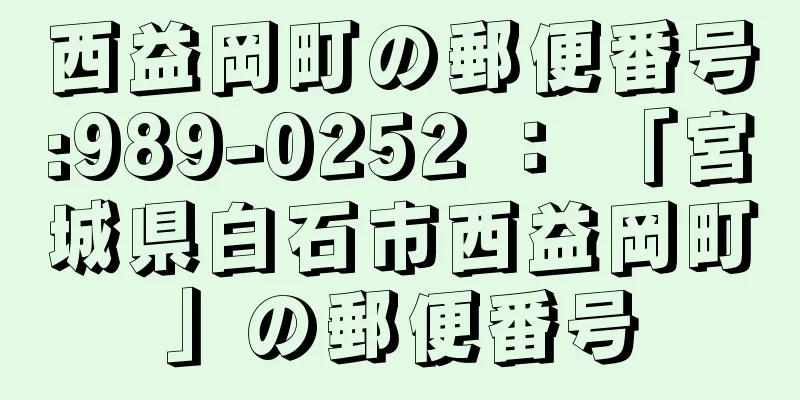 西益岡町の郵便番号:989-0252 ： 「宮城県白石市西益岡町」の郵便番号