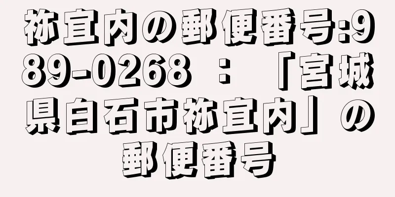 祢宜内の郵便番号:989-0268 ： 「宮城県白石市祢宜内」の郵便番号