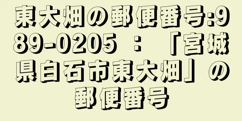 東大畑の郵便番号:989-0205 ： 「宮城県白石市東大畑」の郵便番号