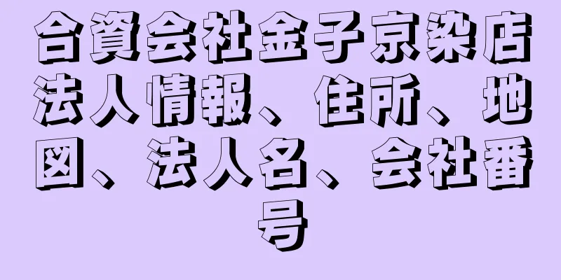 合資会社金子京染店法人情報、住所、地図、法人名、会社番号