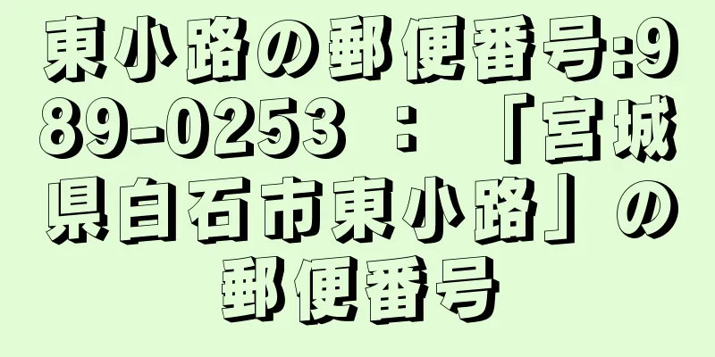 東小路の郵便番号:989-0253 ： 「宮城県白石市東小路」の郵便番号