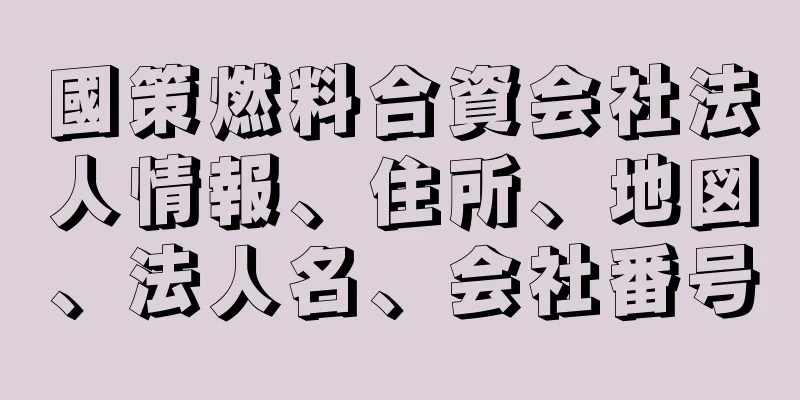 國策燃料合資会社法人情報、住所、地図、法人名、会社番号