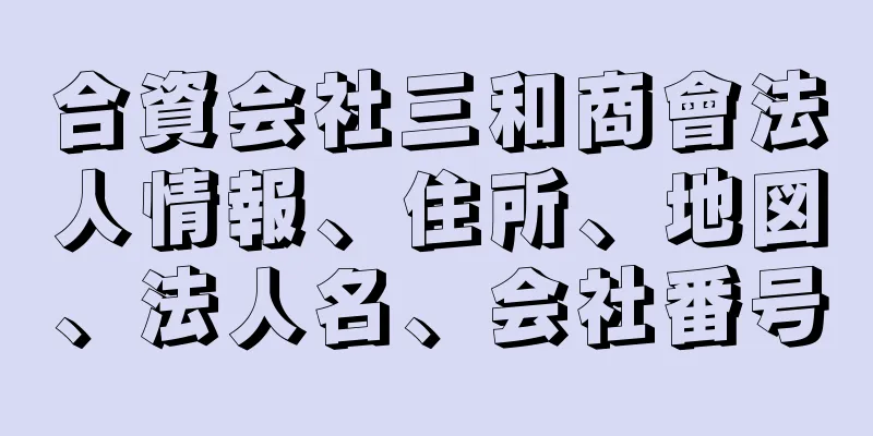 合資会社三和商會法人情報、住所、地図、法人名、会社番号