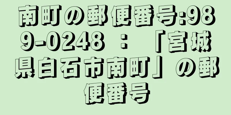 南町の郵便番号:989-0248 ： 「宮城県白石市南町」の郵便番号