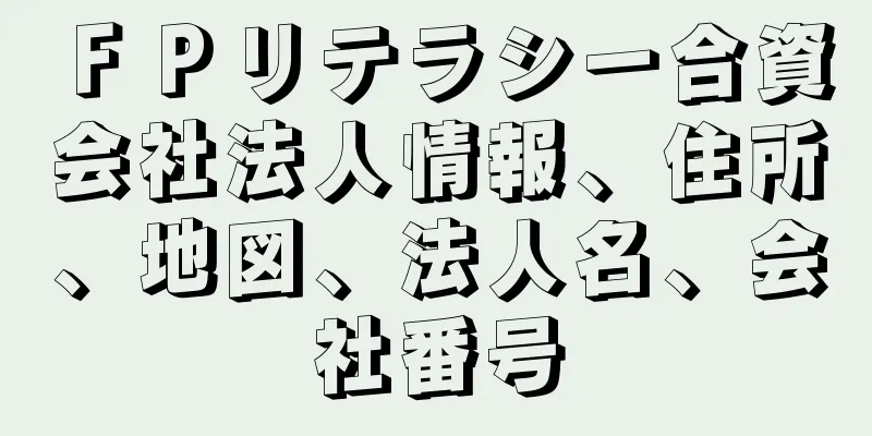 ＦＰリテラシー合資会社法人情報、住所、地図、法人名、会社番号