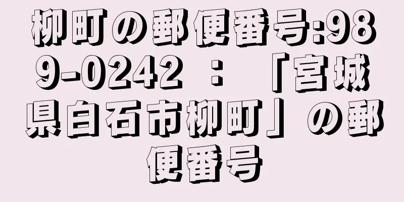 柳町の郵便番号:989-0242 ： 「宮城県白石市柳町」の郵便番号